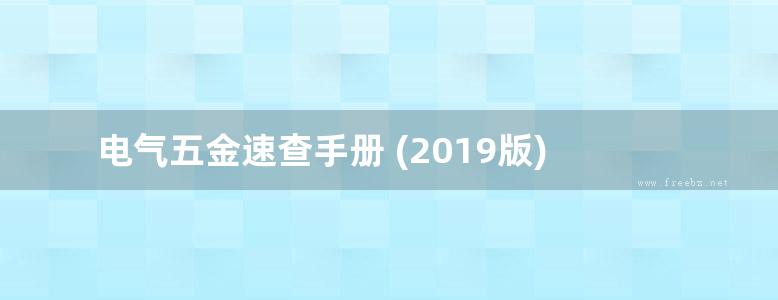 电气五金速查手册 (2019版)